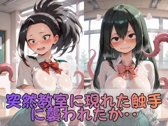 触手なんかに・・・負けないつもりだったのに。ヒ●アカ編