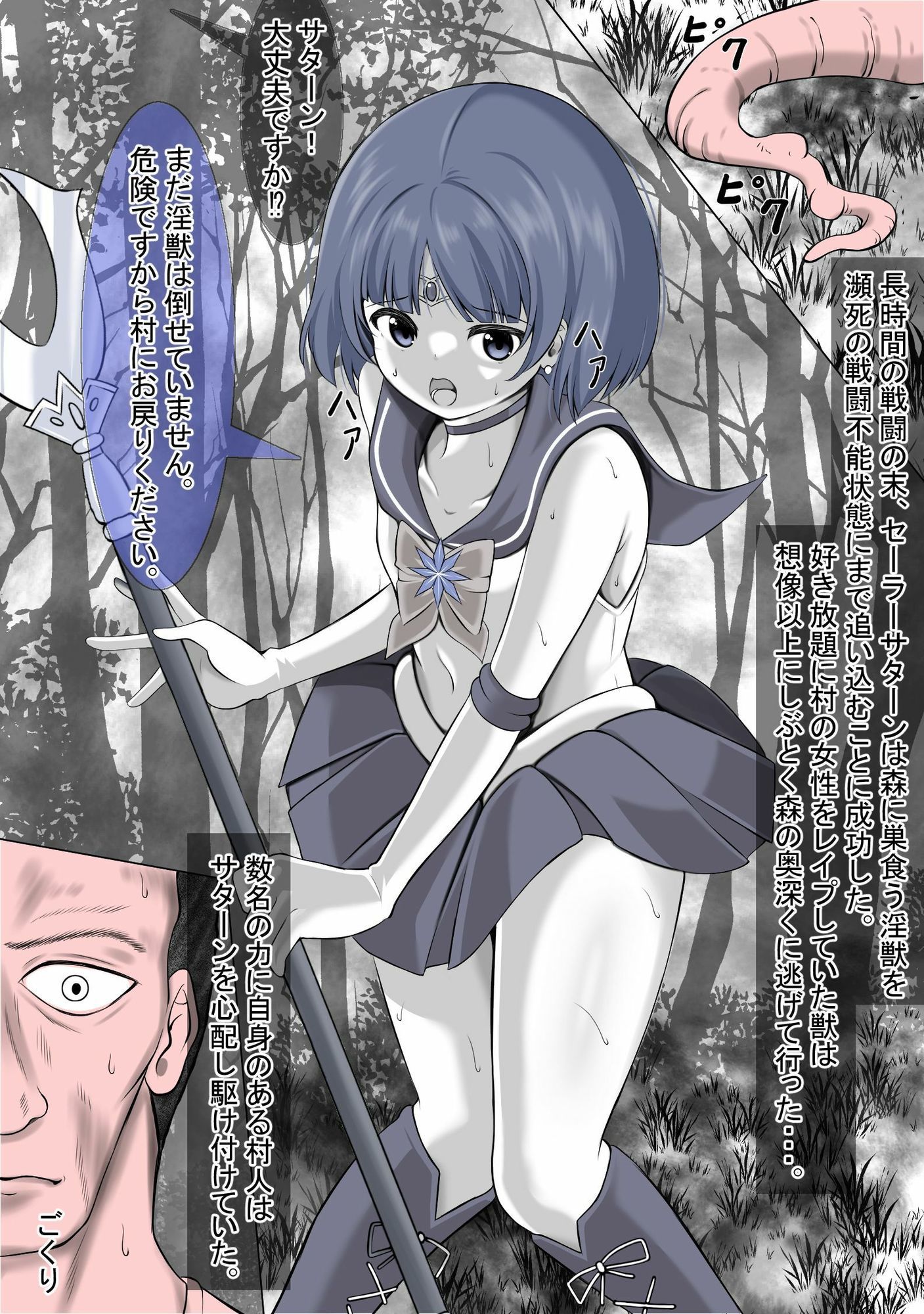 村を救う為に戦ったのに、そこの村人にレ●プされてしまうセーラ●サターン