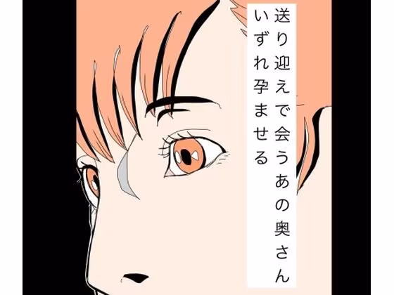 送り迎えで会うあの奥さんいずれ孕ませる